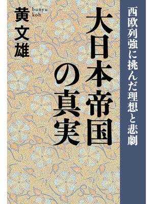 cover image of 大日本帝国の真実　西欧列強に挑んだ理想と悲劇